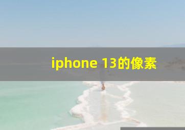 iphone 13的像素